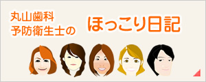 予防衛生士のほっこり日記