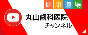 丸山歯科医院チャンネル