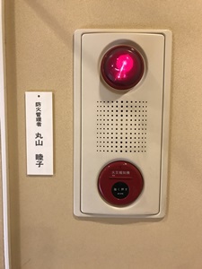 丸山歯科院長ブログ 大音量の火災報知器警報音で院内騒然