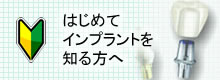 はじめてインプラントを知る方へ