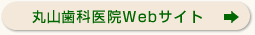 丸山歯科医院Webサイト